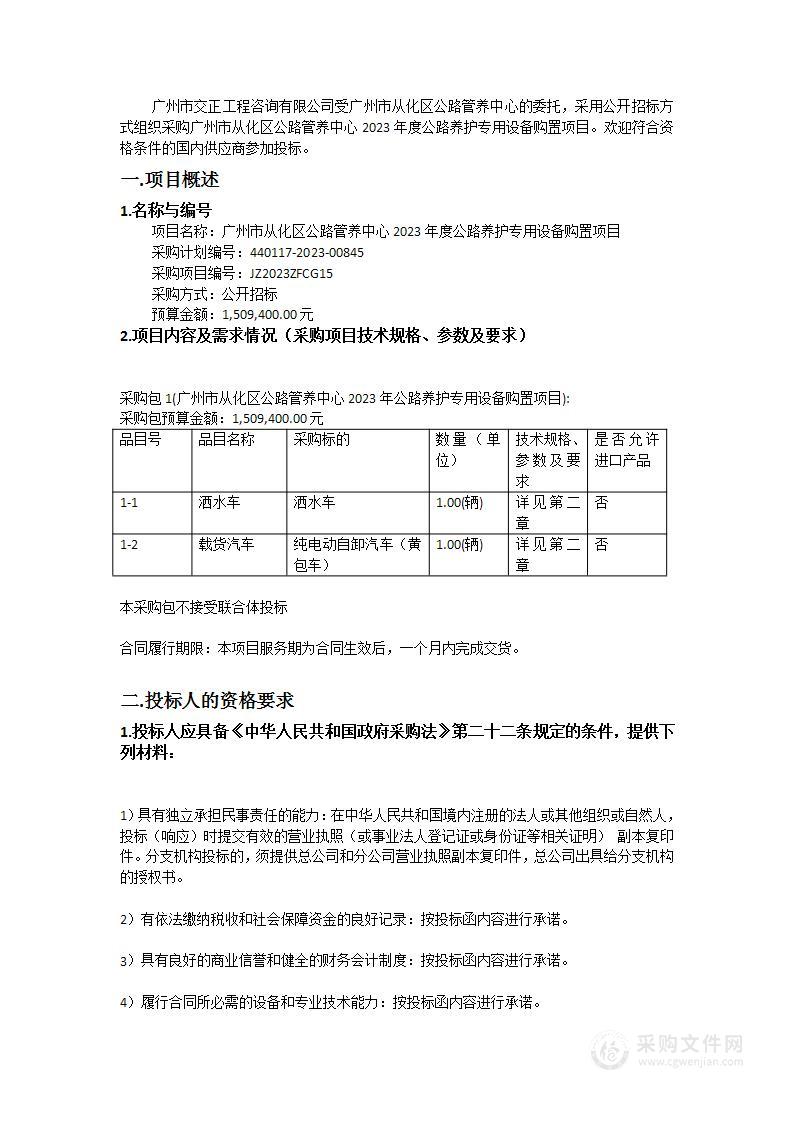 广州市从化区公路管养中心2023年度公路养护专用设备购置项目