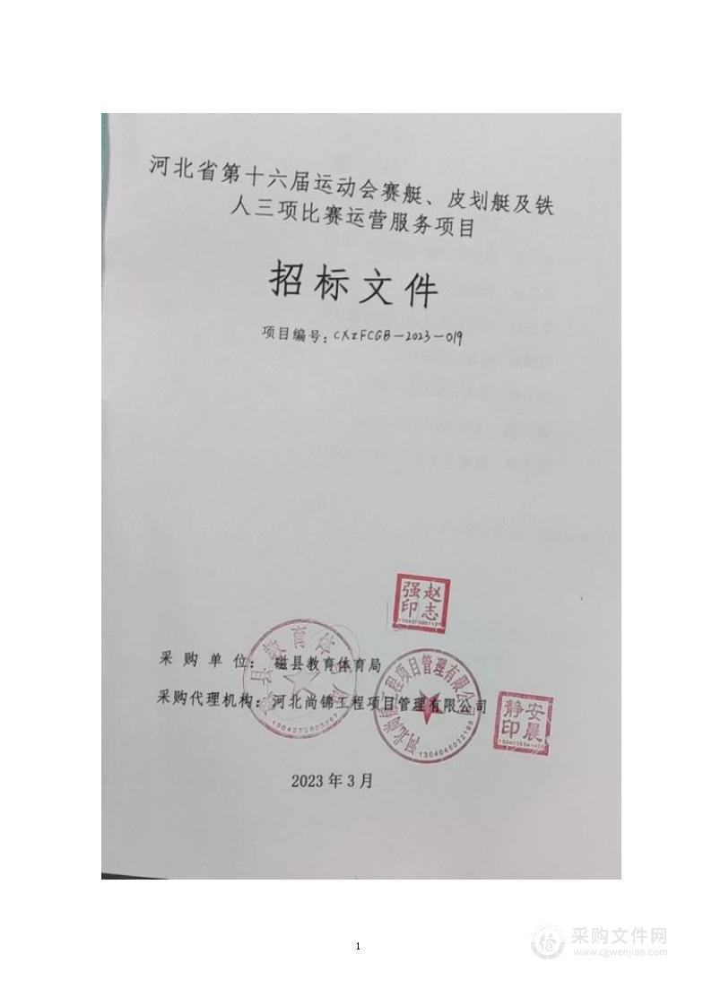 河北省第十六届运动会赛艇、皮划艇及铁人三项比赛运营服务项目