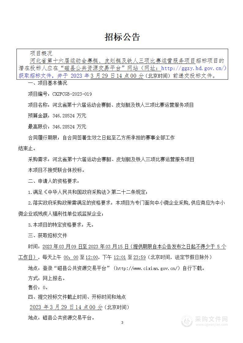 河北省第十六届运动会赛艇、皮划艇及铁人三项比赛运营服务项目