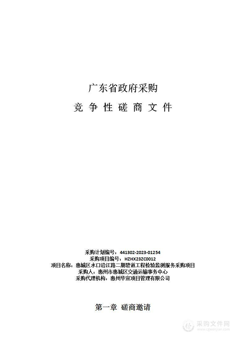 惠城区水口沿江路二期碧道工程检验监测服务采购项目