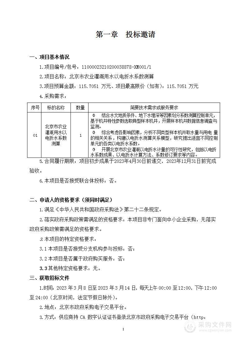 北京市农业灌溉用水以电折水系数测算