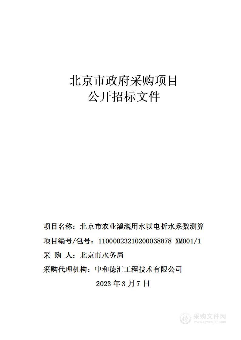 北京市农业灌溉用水以电折水系数测算