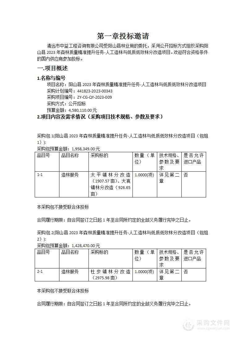 阳山县2023年森林质量精准提升任务-人工造林与低质低效林分改造项目