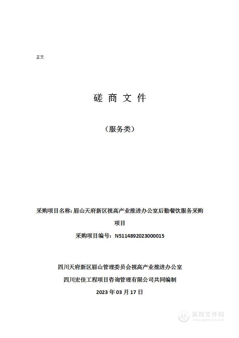 眉山天府新区视高产业推进办公室后勤餐饮服务采购项目