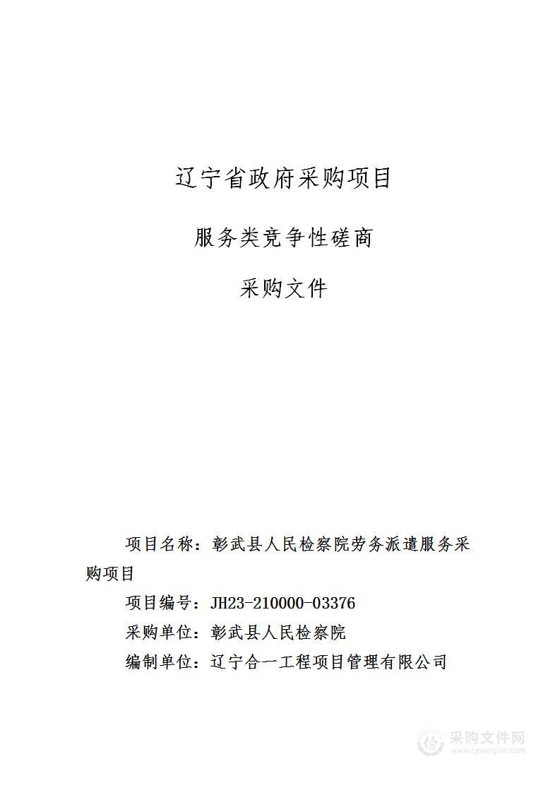 彰武县人民检察院劳务派遣服务采购项目