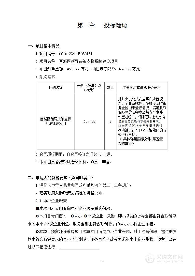 西城区领导决策支撑系统建设项目