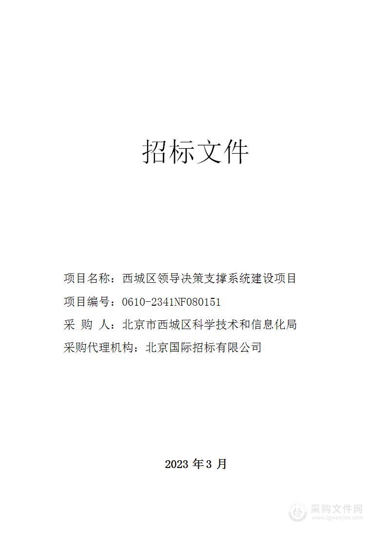 西城区领导决策支撑系统建设项目