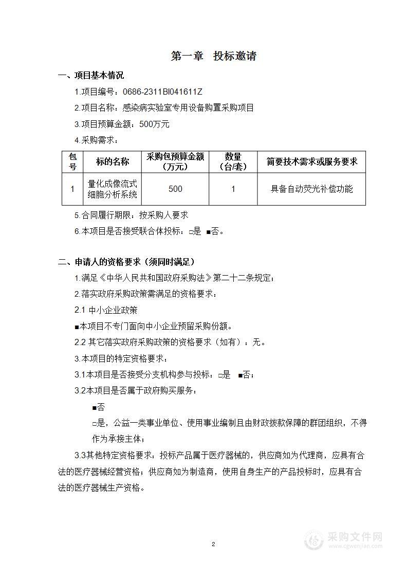 感染病实验室专用设备购置采购项目