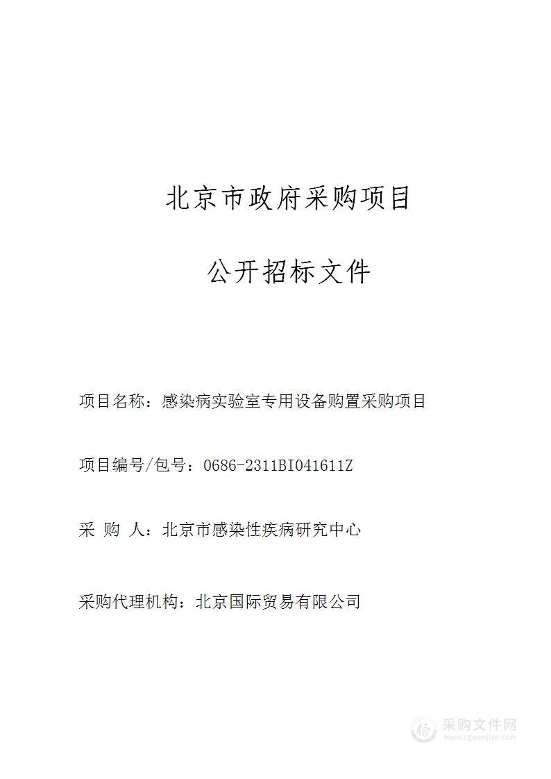 感染病实验室专用设备购置采购项目