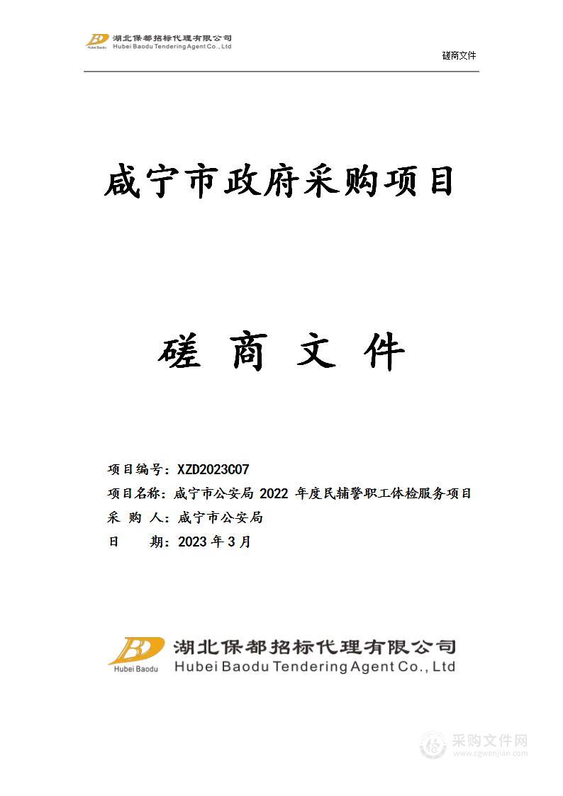 咸宁市公安局2022年度民辅警职工体检服务项目