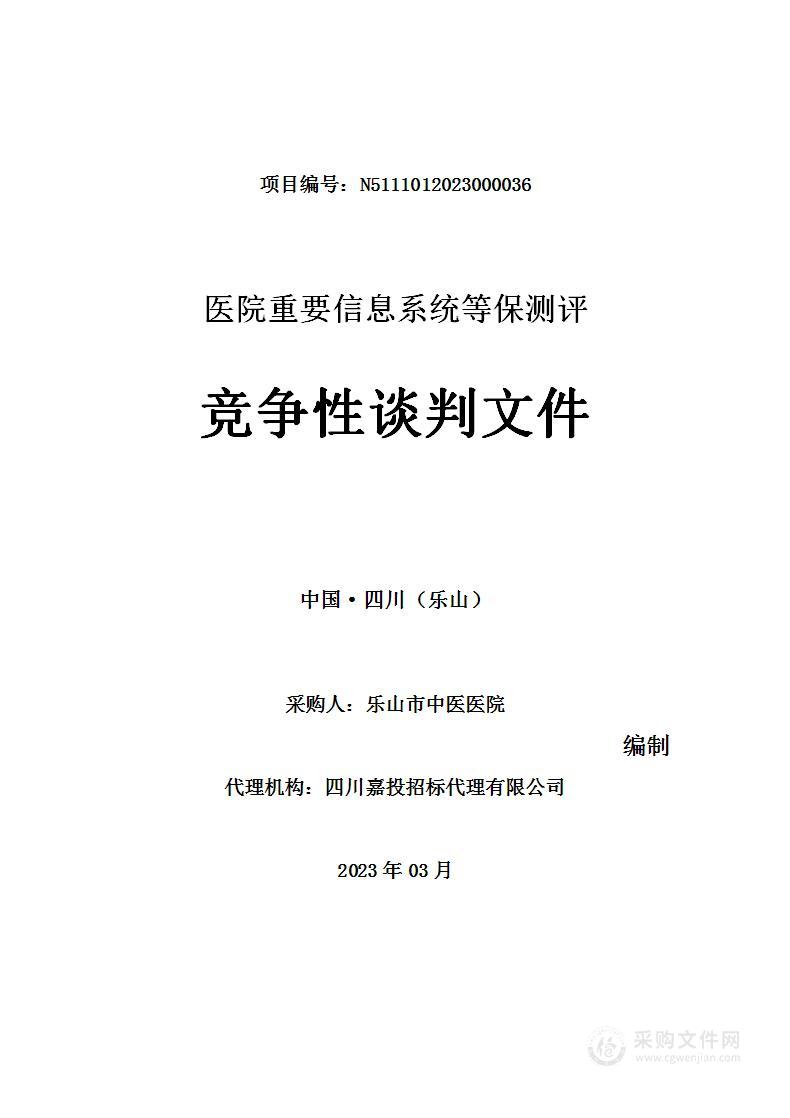 乐山市中医医院医院重要信息系统等保测评