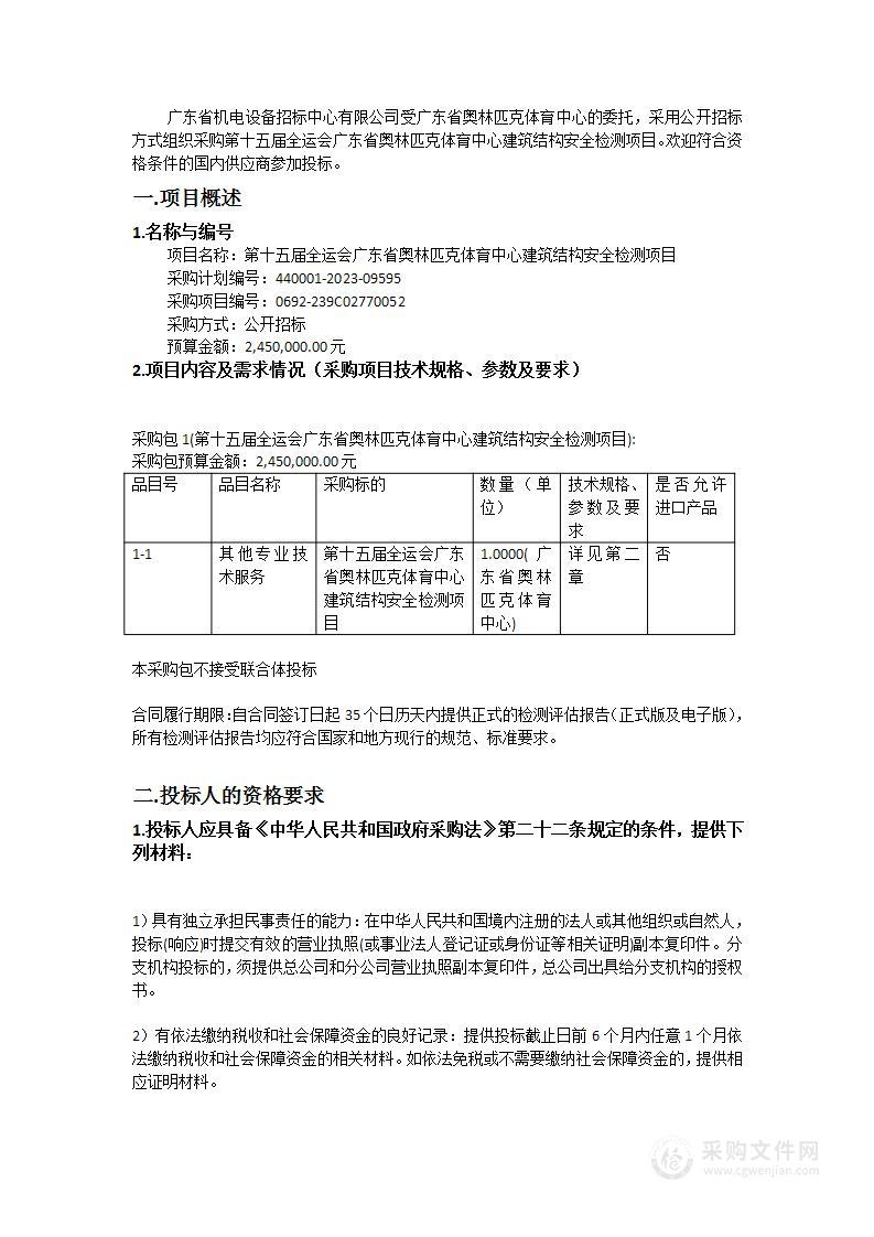 第十五届全运会广东省奥林匹克体育中心建筑结构安全检测项目