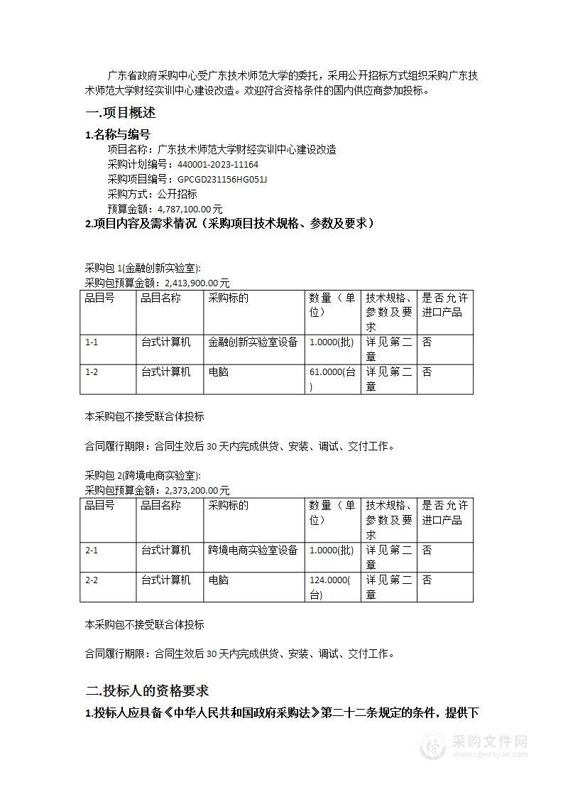 广东技术师范大学财经实训中心建设改造