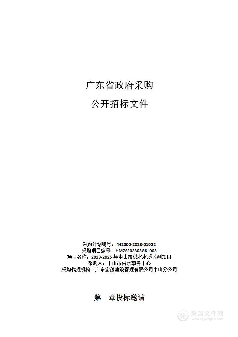 2023-2025年中山市供水水质监测项目