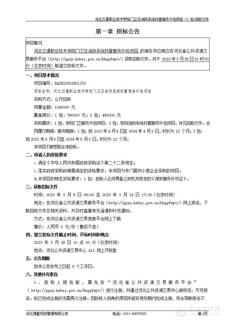 河北交通职业技术学院门卫及消防系统托管服务外包项目（2包）