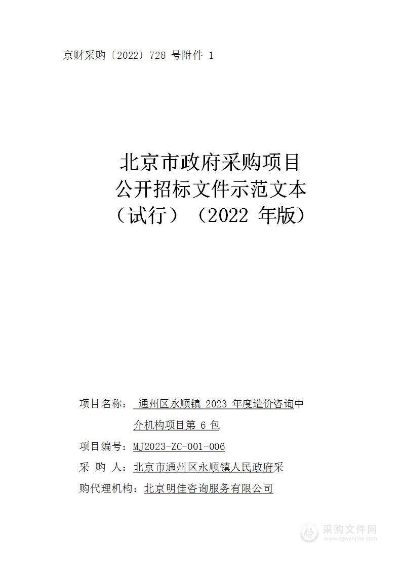 通州区永顺镇2023年度造价咨询中介机构项目