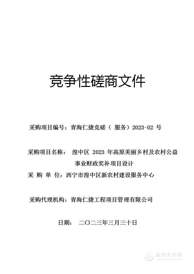 西宁市湟中区新农村建设服务中心湟中区2023年高原美丽乡村及农村公益事业财政奖补项目设计-标段一项目