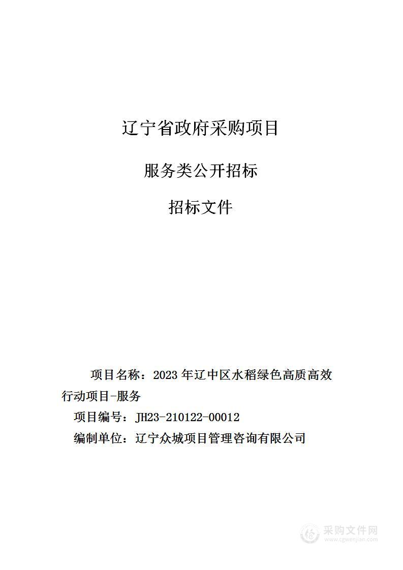 2023年辽中区水稻绿色高质高效行动项目-服务