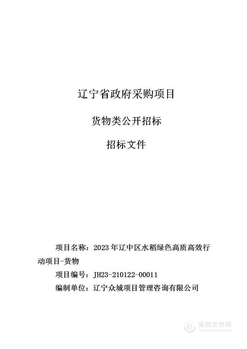 2023年辽中区水稻绿色高质高效行动项目-货物