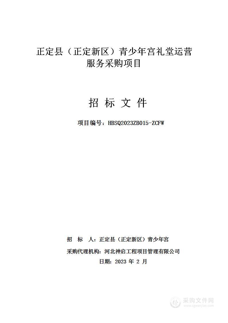 正定县（正定新区）青少年宫礼堂运营服务采购项目