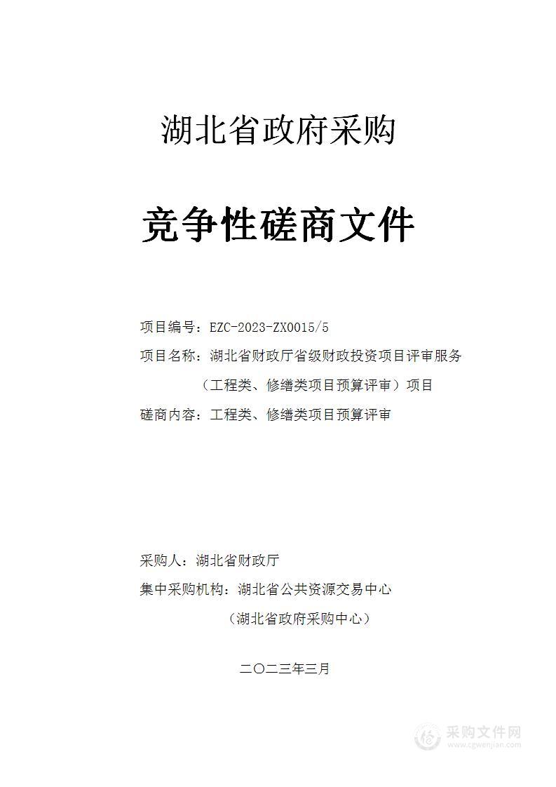 湖北省财政厅省级财政投资项目评审服务 （工程类、修缮类项目预算评审）项目第5包