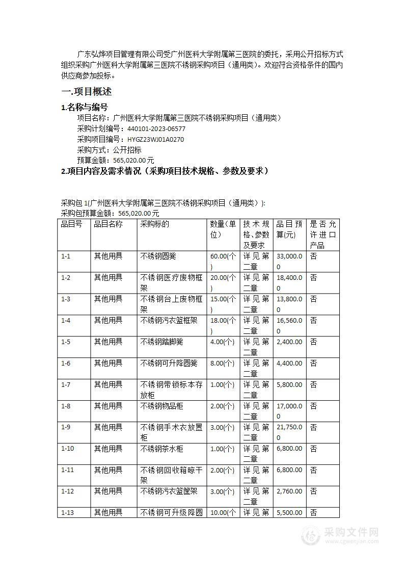 广州医科大学附属第三医院不锈钢采购项目（通用类）