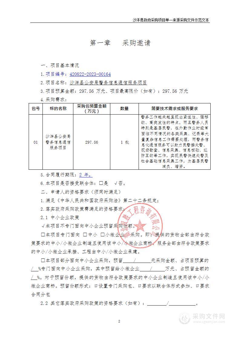 沙洋县公安局警务信息通信服务项目