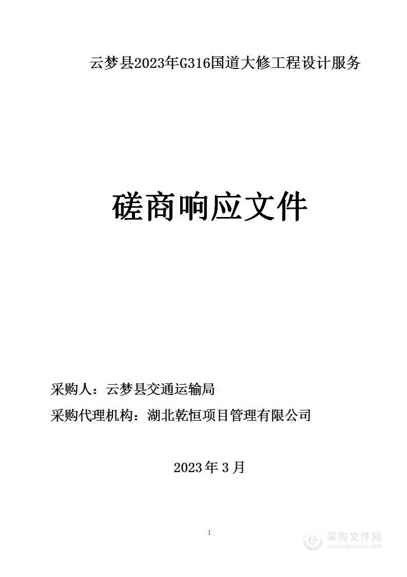 云梦县2023年G316国道大修工程设计服务