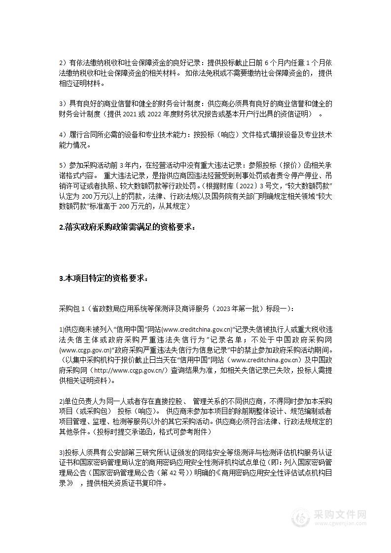 省政务服务数据管理局应用系统等级保护测评及商用密码应用安全性评估（2023年第一批）标段一