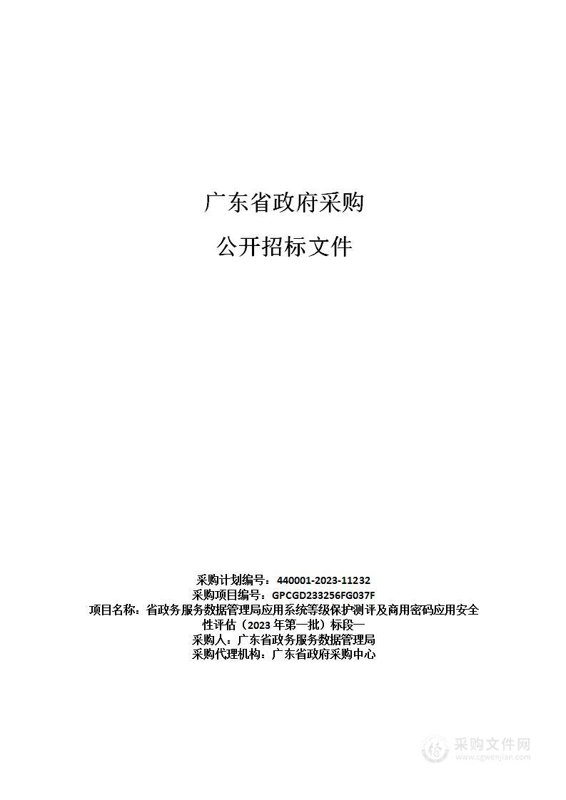 省政务服务数据管理局应用系统等级保护测评及商用密码应用安全性评估（2023年第一批）标段一