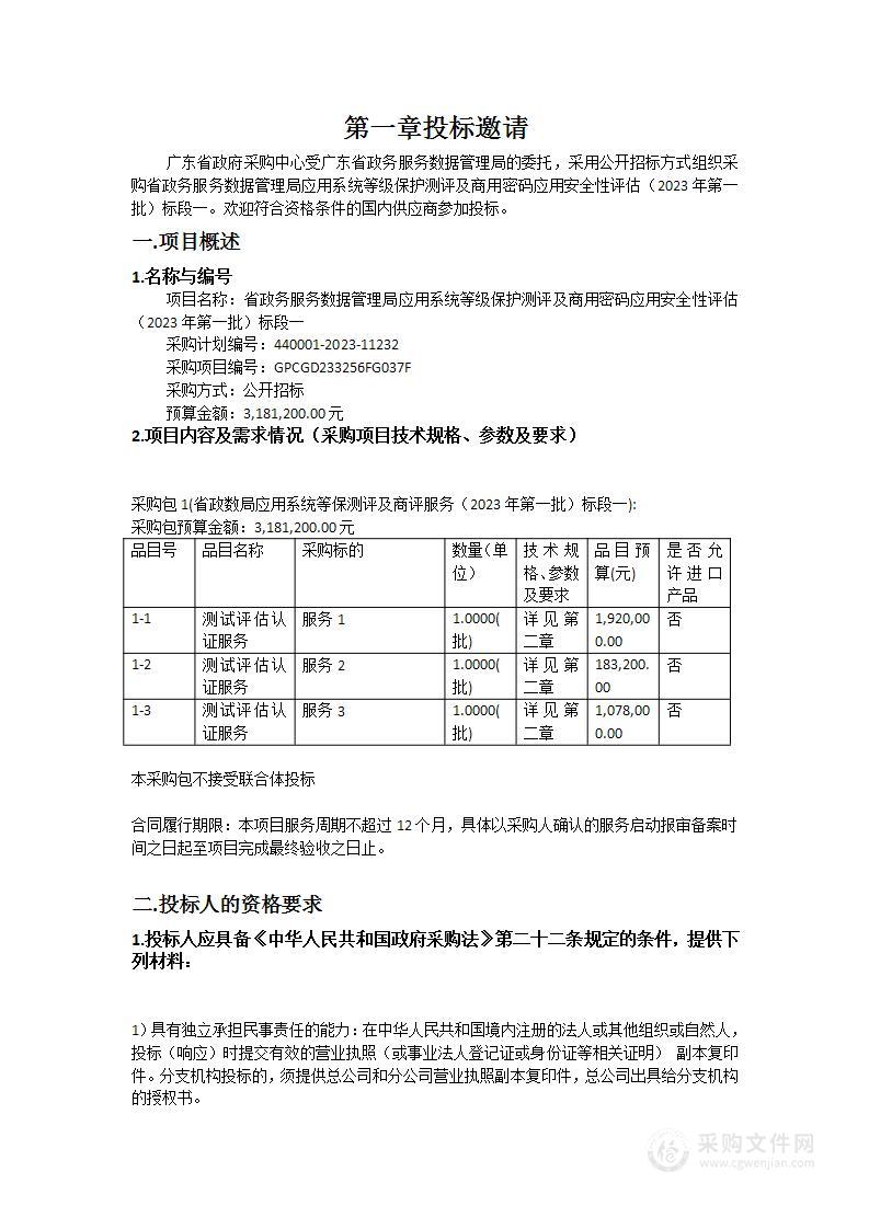 省政务服务数据管理局应用系统等级保护测评及商用密码应用安全性评估（2023年第一批）标段一