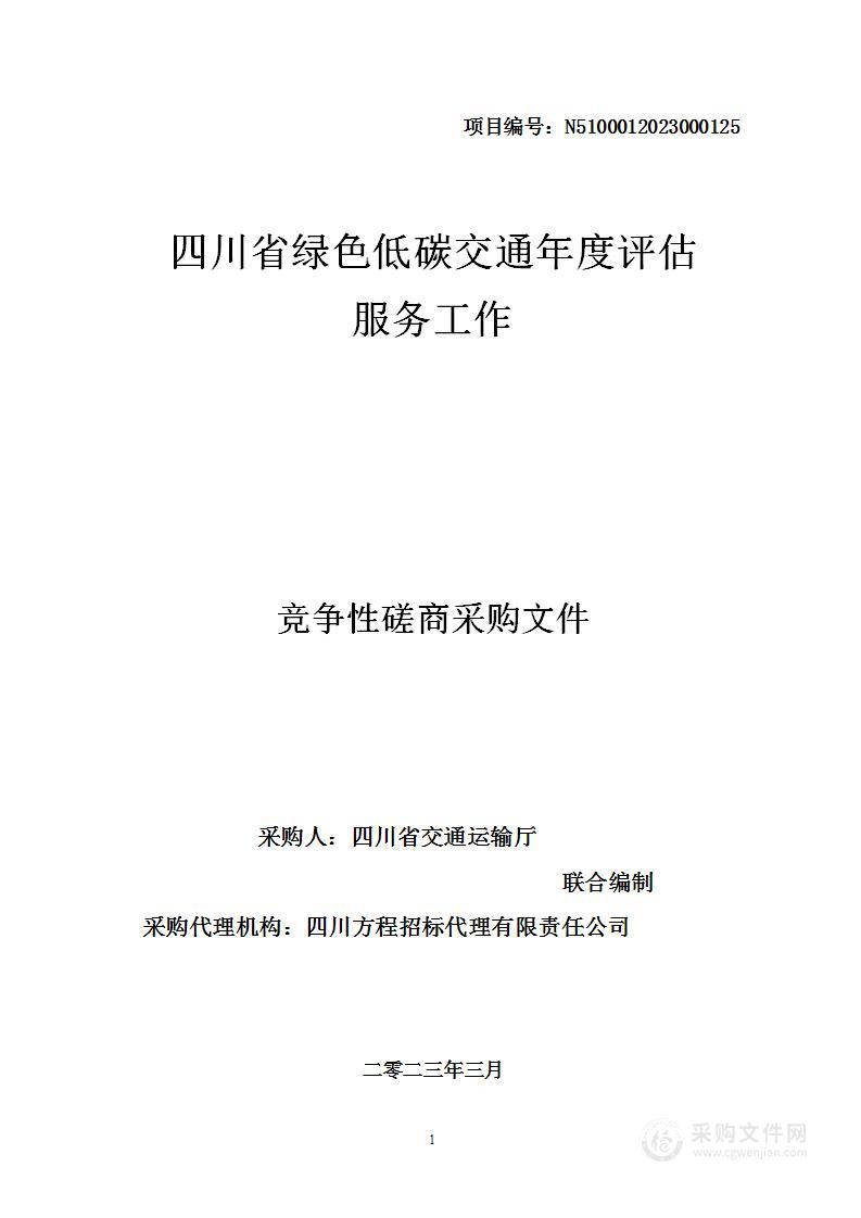 四川省绿色低碳交通年度评估服务