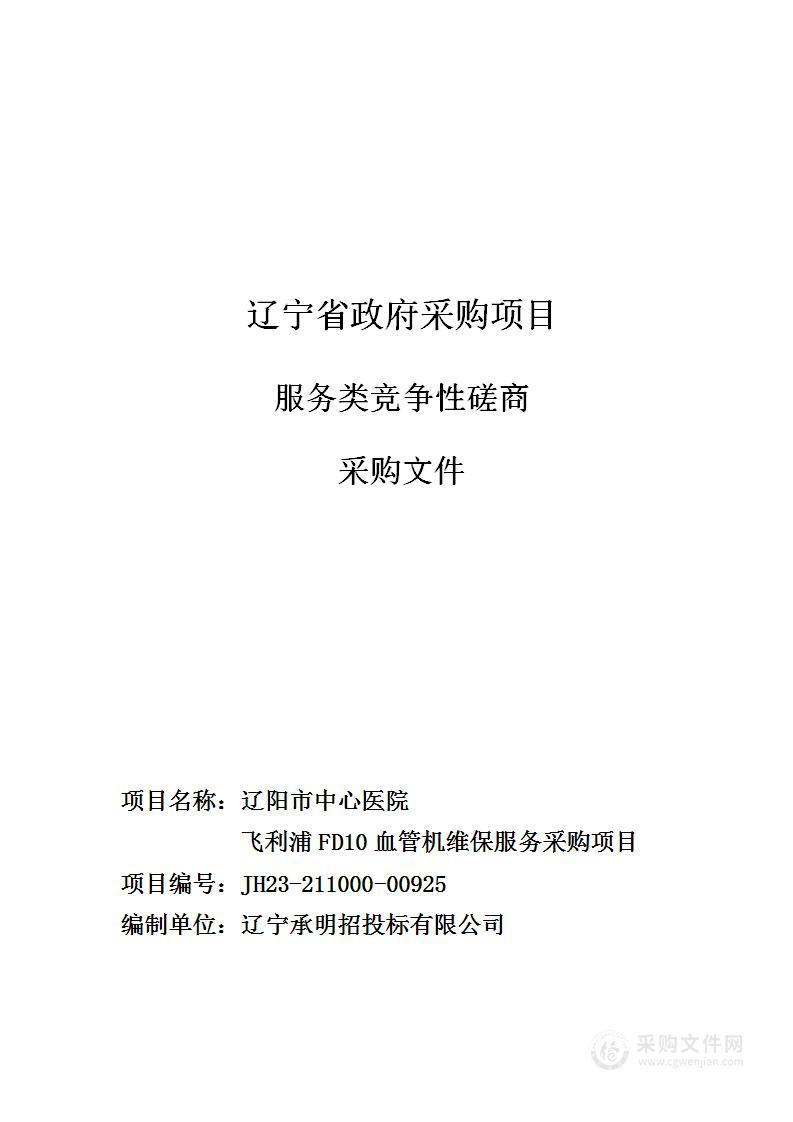 辽阳市中心医院飞利浦FD10血管机维保服务采购项目