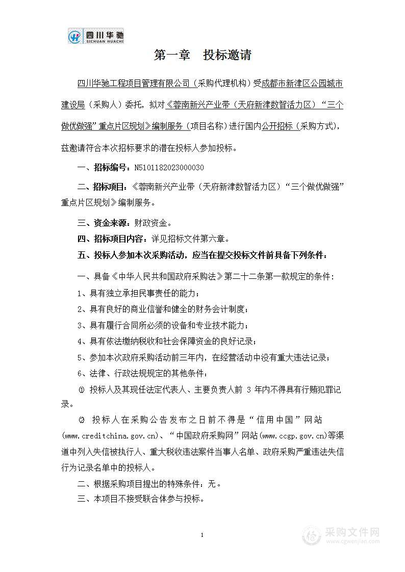 《蓉南新兴产业带（天府新津数智活力区）“三个做优做强”重点片区规划》编制服务