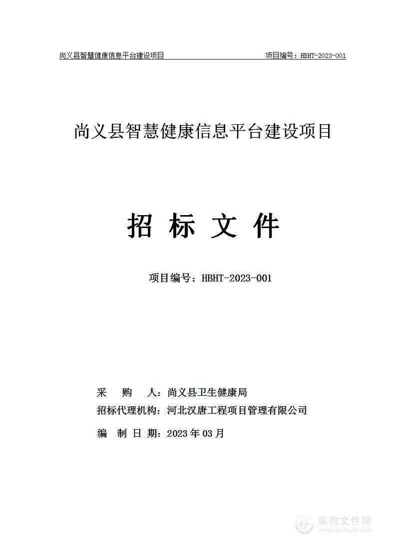 尚义县智慧健康信息平台建设项目