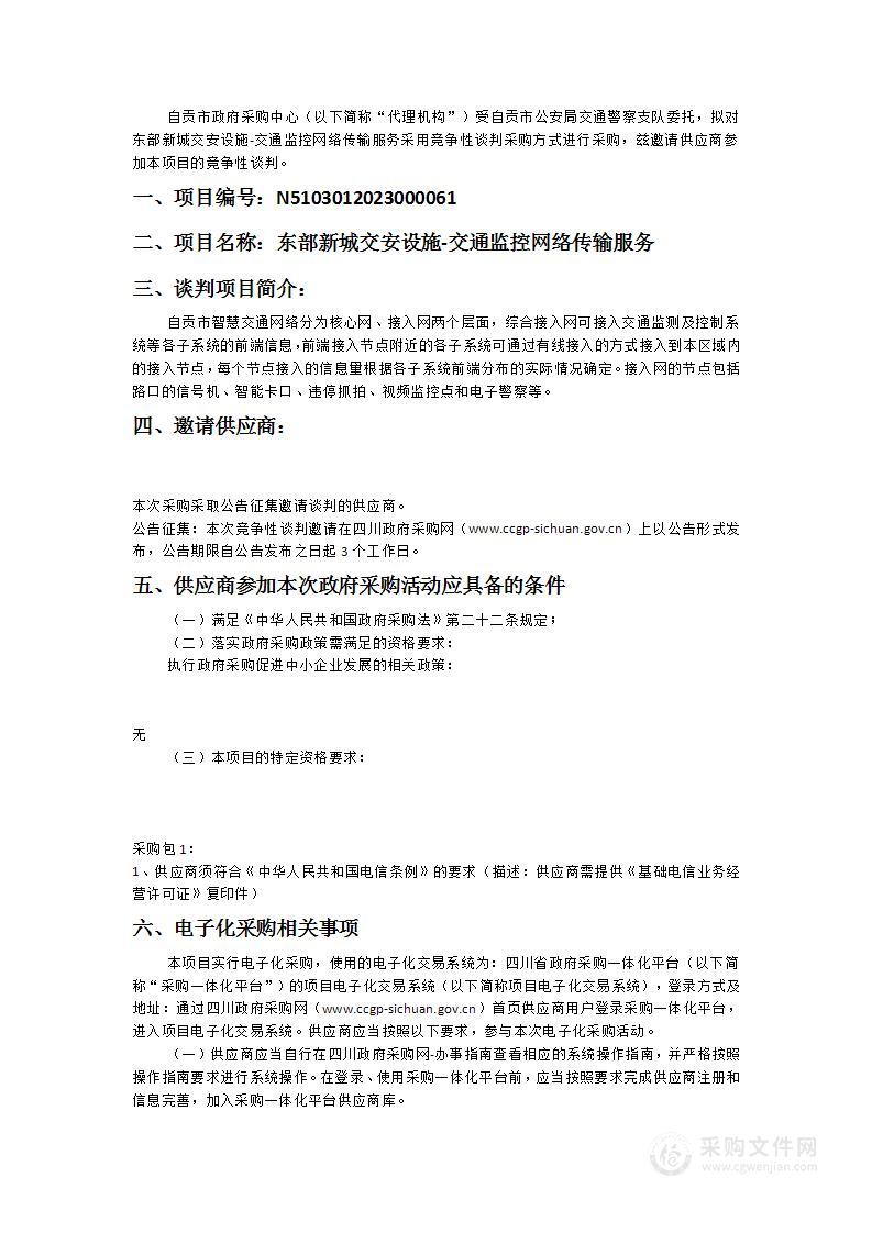 东部新城交安设施-交通监控网络传输服务