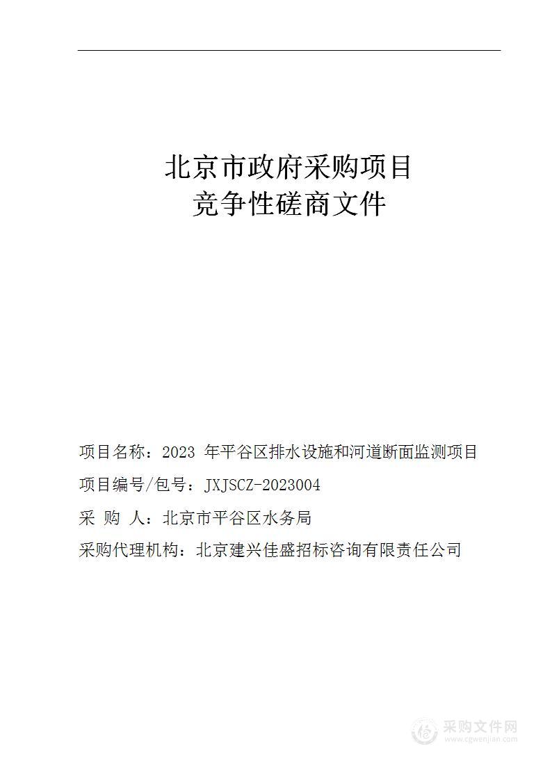 2023年平谷区排水设施和河道断面监测项目