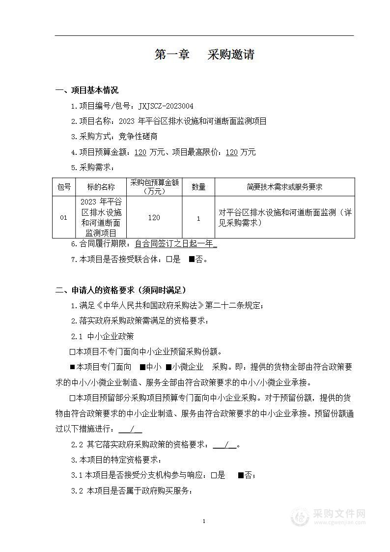 2023年平谷区排水设施和河道断面监测项目