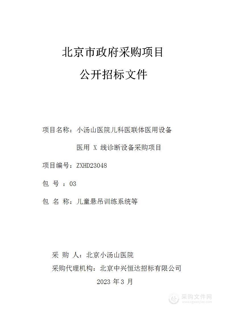 小汤山医院儿科医联体医用设备医用 X 线诊断设备采购项目（第三包）