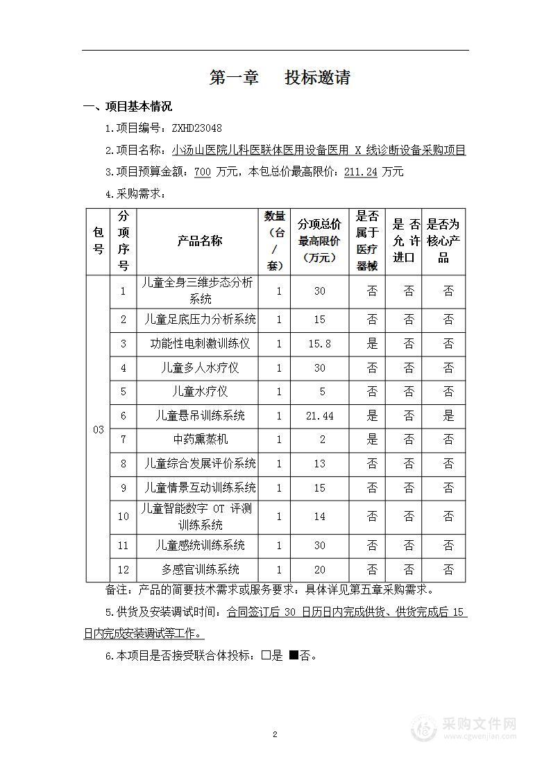 小汤山医院儿科医联体医用设备医用 X 线诊断设备采购项目（第三包）