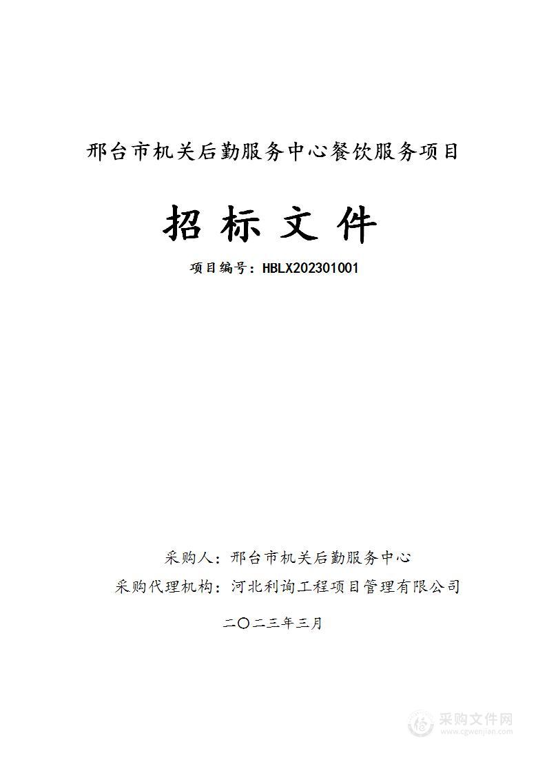 邢台市机关后勤服务中心餐饮服务项目