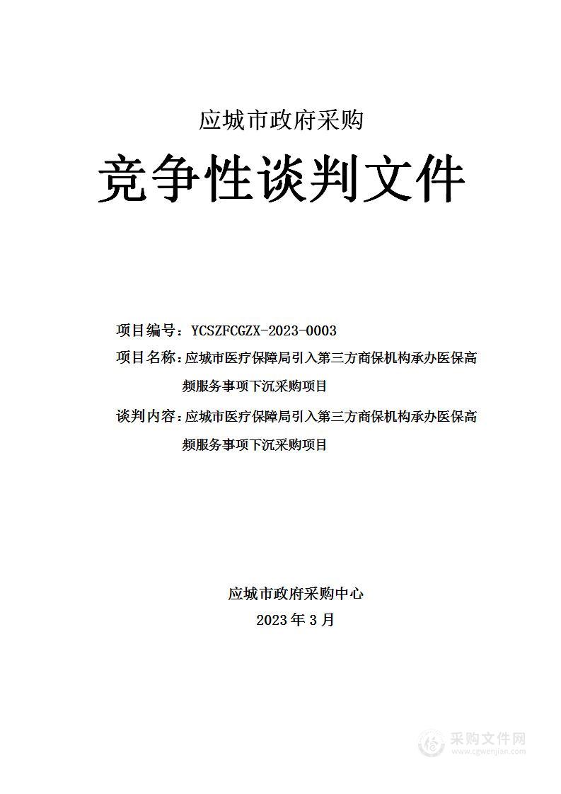 应城市医疗保障局引入第三方商保机构承办医保高频服务事项下沉