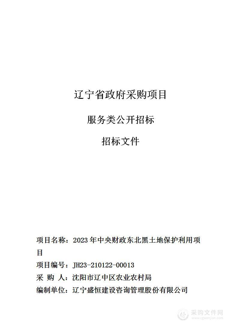 2023年中央财政东北黑土地保护利用项目