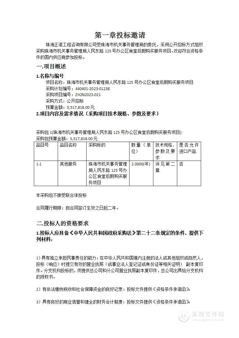 珠海市机关事务管理局人民东路125号办公区食堂后厨购买服务项目