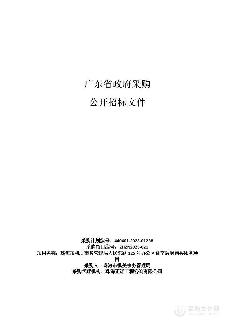 珠海市机关事务管理局人民东路125号办公区食堂后厨购买服务项目