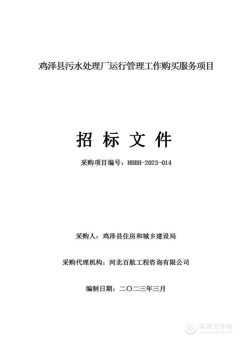 鸡泽县污水处理厂运行管理工作购买服务项目