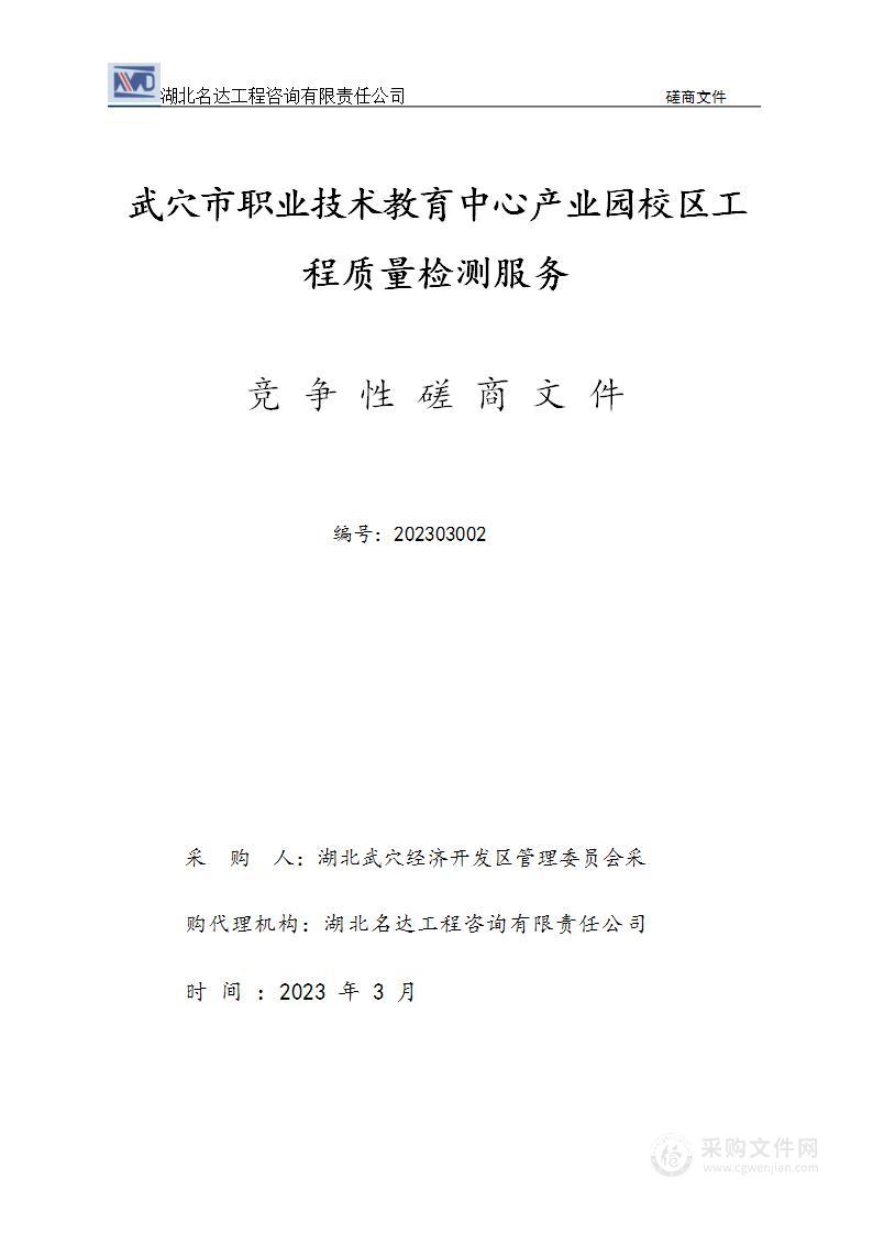 武穴市职业技术教育中心产业园校区工程质量检测服务