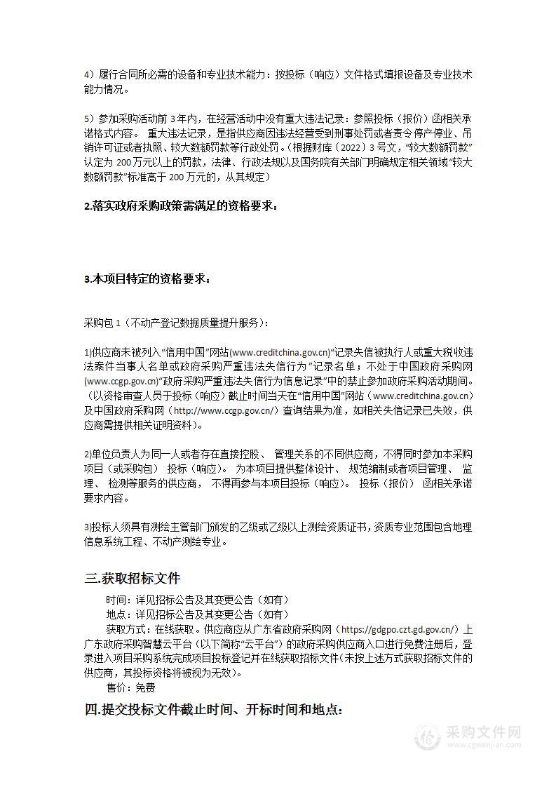 仲恺高新区不动产登记数据质量提升项目