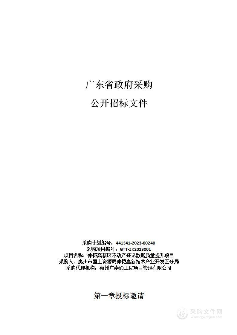 仲恺高新区不动产登记数据质量提升项目