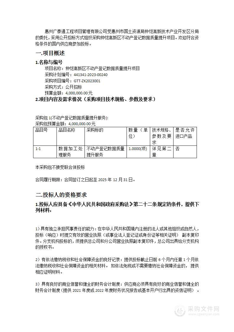 仲恺高新区不动产登记数据质量提升项目